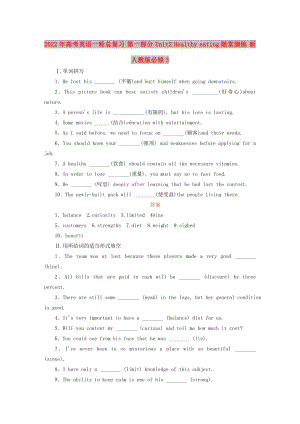 2022年高考英語一輪總復(fù)習(xí) 第一部分 Unit2 Healthy eating隨堂演練 新人教版必修3