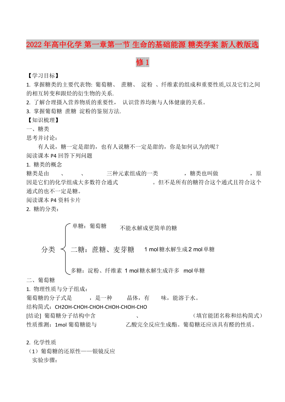 2022年高中化學(xué) 第一章第一節(jié) 生命的基礎(chǔ)能源 糖類學(xué)案 新人教版選修1_第1頁