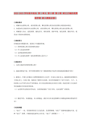 2022-2023學(xué)年高中政治 第1單元 第3課 第2框 樹立正確的消費(fèi)觀學(xué)案 新人教版必修1