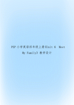 PEP小學(xué)英語四年級上冊《Unit 6Meet My Family》教學(xué)設(shè)計