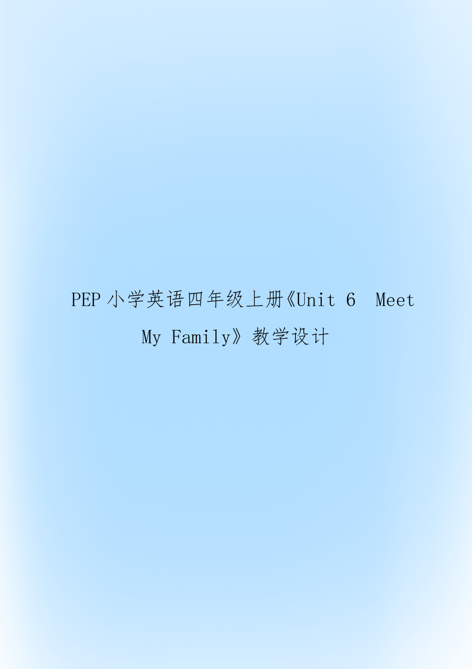 PEP小學(xué)英語四年級上冊《Unit 6Meet My Family》教學(xué)設(shè)計_第1頁