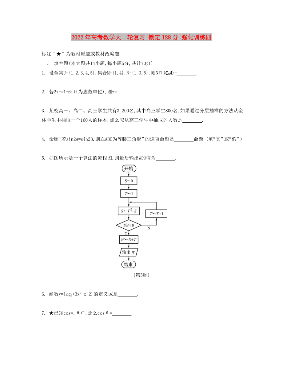 2022年高考數(shù)學大一輪復習 鎖定128分 強化訓練四_第1頁