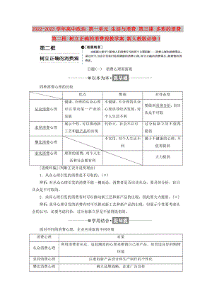 2022-2023學(xué)年高中政治 第一單元 生活與消費(fèi) 第三課 多彩的消費(fèi) 第二框 樹立正確的消費(fèi)觀教學(xué)案 新人教版必修1