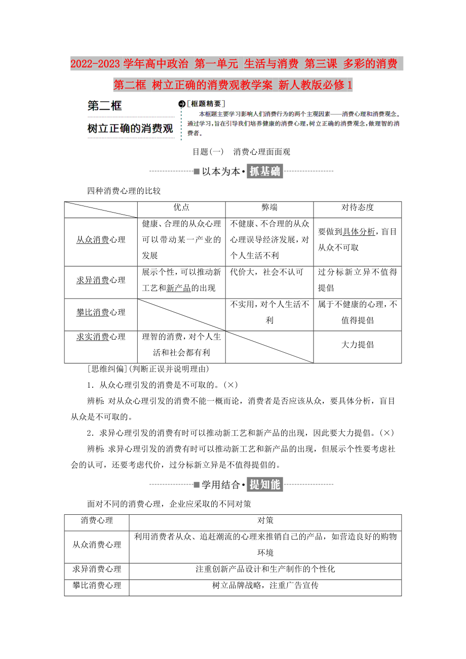 2022-2023學(xué)年高中政治 第一單元 生活與消費(fèi) 第三課 多彩的消費(fèi) 第二框 樹立正確的消費(fèi)觀教學(xué)案 新人教版必修1_第1頁