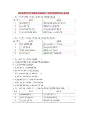 2022年高考化學(xué) 選擇題專項(xiàng)訓(xùn)練三 物質(zhì)的性質(zhì)與用途 電化學(xué)