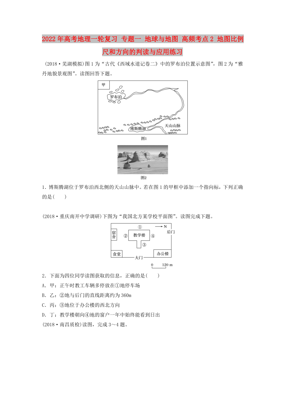 2022年高考地理一轮复习 专题一 地球与地图 高频考点2 地图比例尺和方向的判读与应用练习_第1页