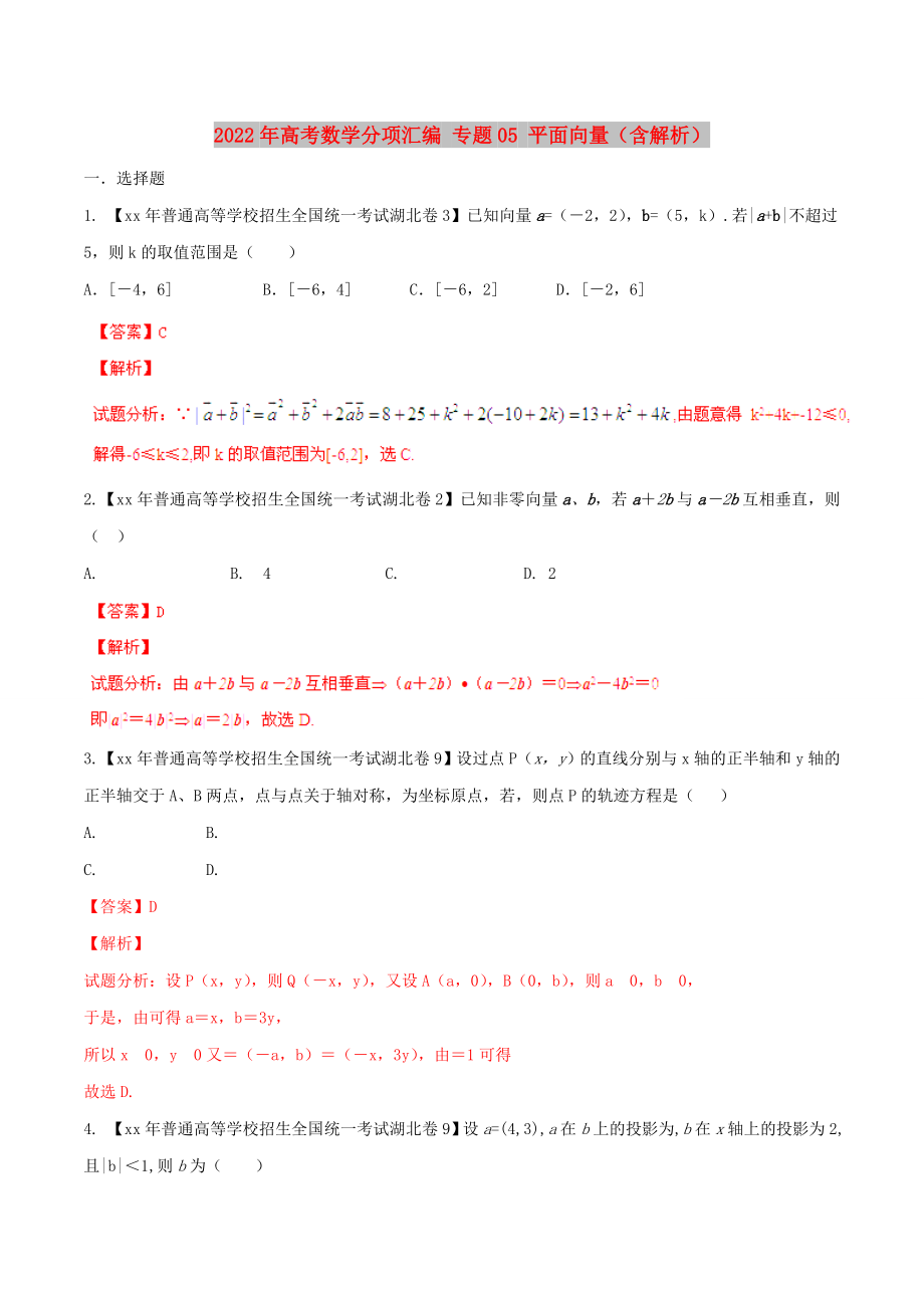 2022年高考數(shù)學分項匯編 專題05 平面向量（含解析）_第1頁