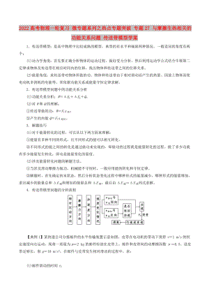 2022高考物理一輪復(fù)習(xí) 微專(zhuān)題系列之熱點(diǎn)專(zhuān)題突破 專(zhuān)題27 與摩擦生熱相關(guān)的功能關(guān)系問(wèn)題 傳送帶模型學(xué)案