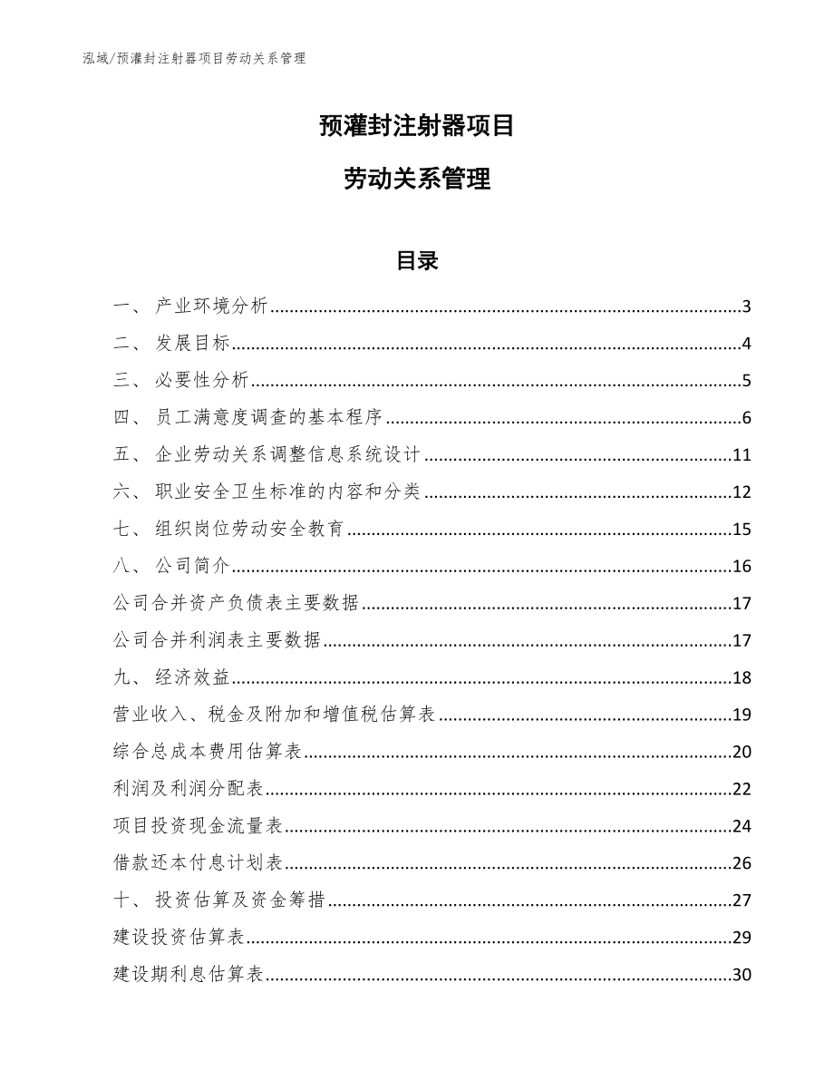 预灌封注射器项目劳动关系管理（参考）_第1页