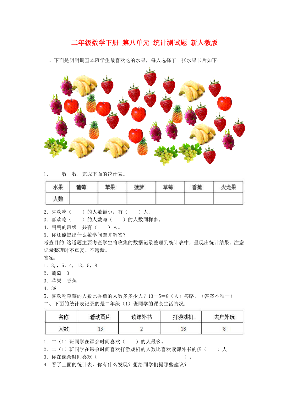 二年級數(shù)學(xué)下冊 第八單元 統(tǒng)計測試題 新人教版_第1頁