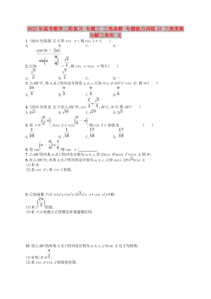 2022年高考數(shù)學(xué)二輪復(fù)習(xí) 專題三 三角函數(shù) 專題能力訓(xùn)練10 三角變換與解三角形 文