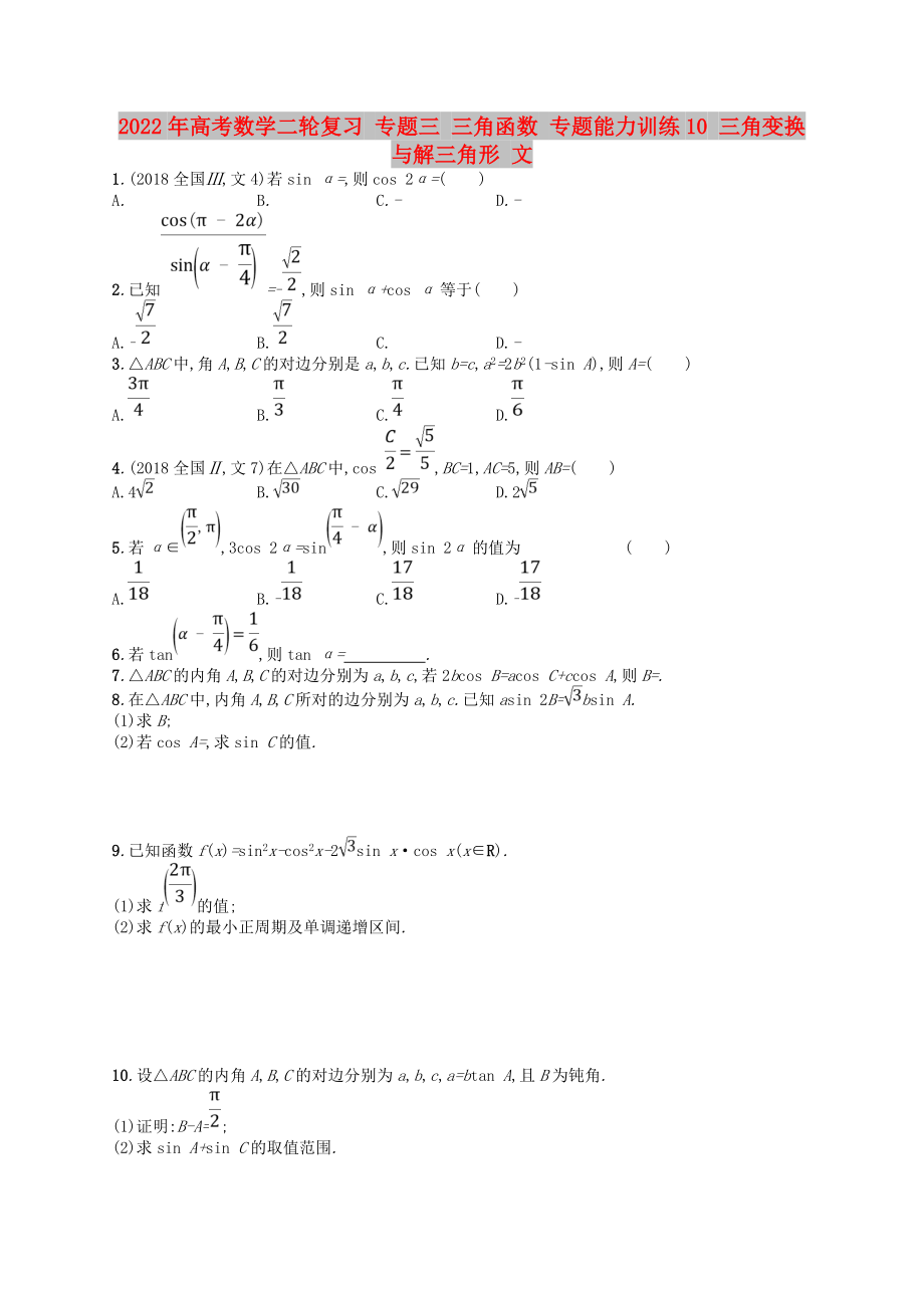 2022年高考數(shù)學二輪復習 專題三 三角函數(shù) 專題能力訓練10 三角變換與解三角形 文_第1頁