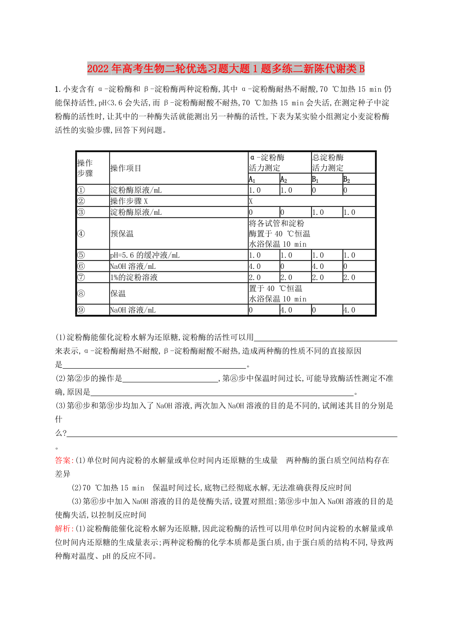 2022年高考生物二輪優(yōu)選習(xí)題大題1題多練二新陳代謝類(lèi)B_第1頁(yè)