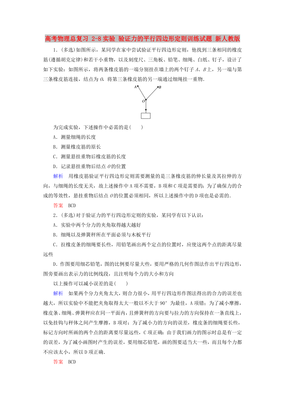 高考物理總復習 2-8實驗 驗證力的平行四邊形定則訓練試題 新人教版_第1頁