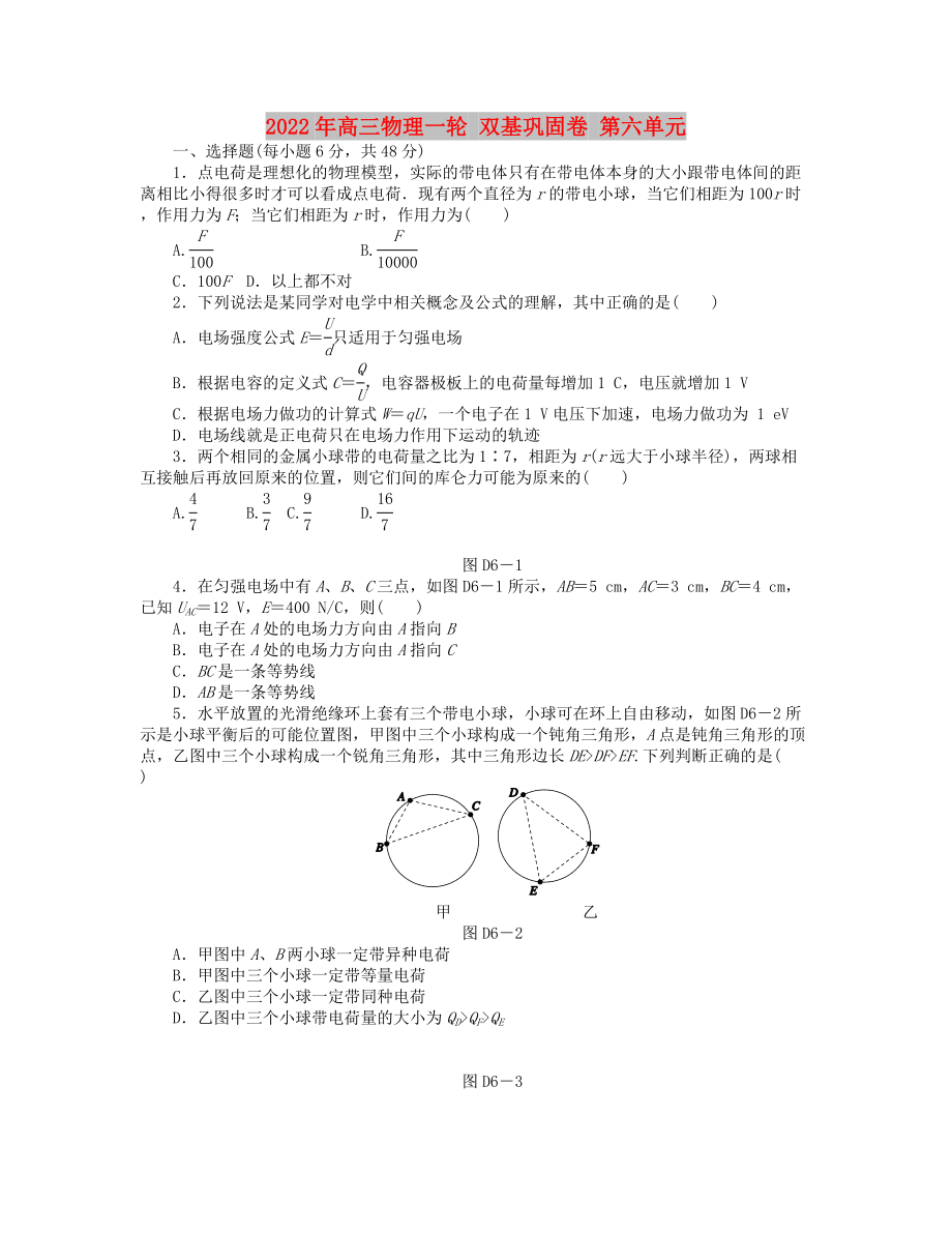 2022年高三物理一輪 雙基鞏固卷 第六單元_第1頁