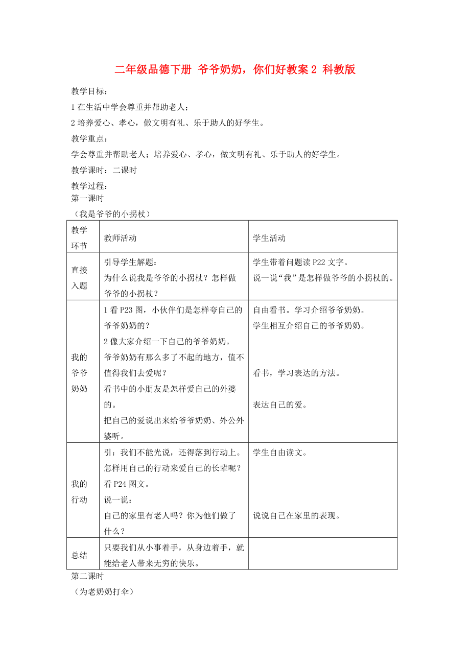 二年级品德下册 爷爷奶奶你们好教案2 科教版_第1页