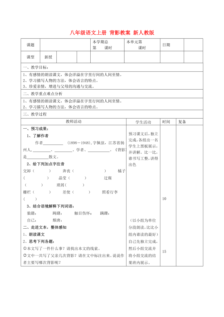 八年級(jí)語文上冊(cè) 背影教案 新人教版_第1頁