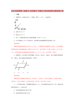 2022高考物理一輪復(fù)習(xí) 電學(xué)部分 專題04 恒定電流單元測(cè)試卷B卷