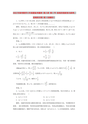 2022年高考數(shù)學(xué)5年真題備考題庫(kù) 第八章 第1節(jié) 直線(xiàn)的傾斜角與斜率、直線(xiàn)的方程 理（含解析）