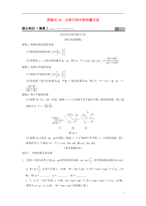 （浙江專版）2018年高考數(shù)學(xué) 第1部分 重點(diǎn)強(qiáng)化專題 專題4 立體幾何 突破點(diǎn)10 立體幾何中的向量方法教學(xué)案