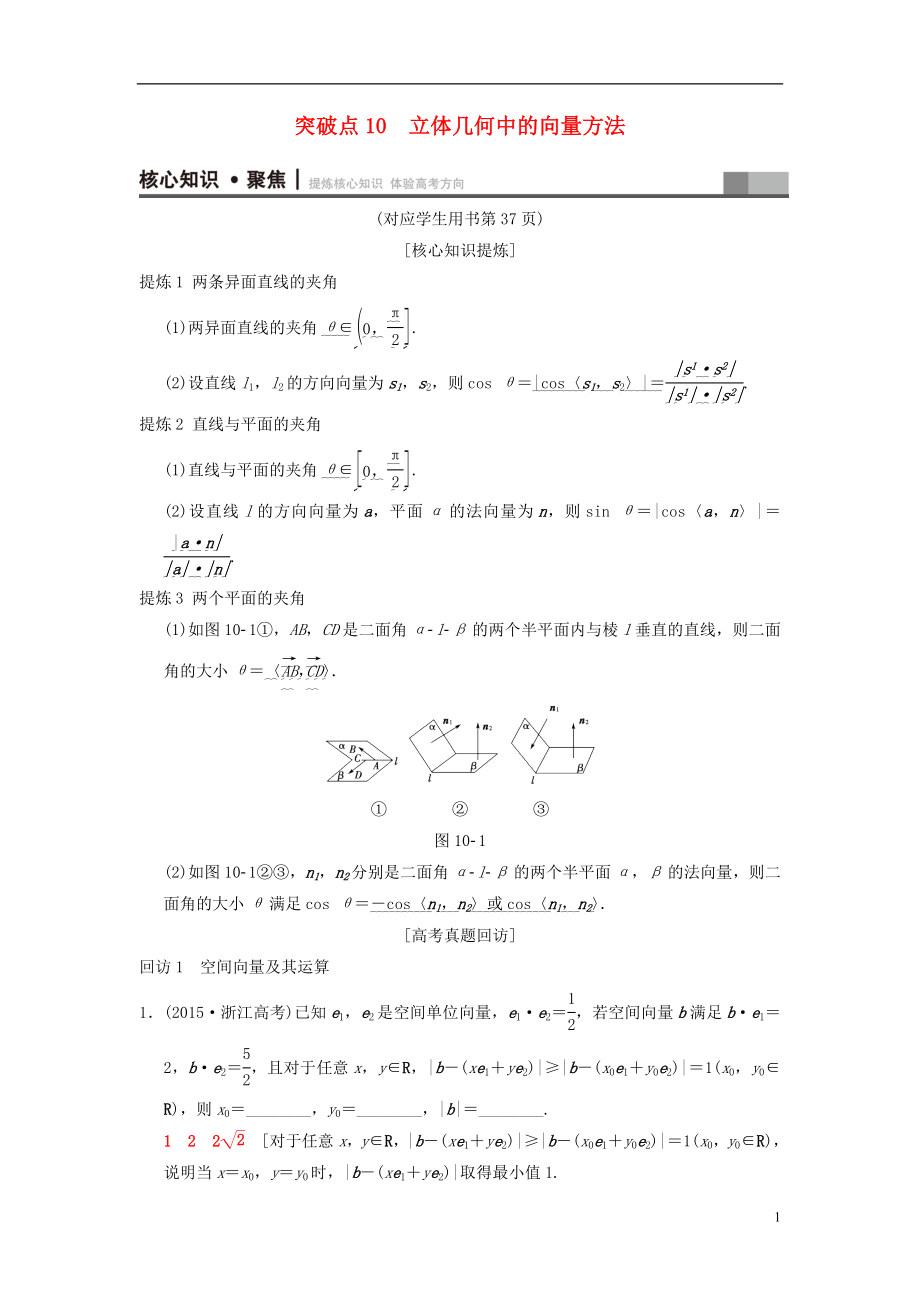 （浙江專版）2018年高考數(shù)學(xué) 第1部分 重點(diǎn)強(qiáng)化專題 專題4 立體幾何 突破點(diǎn)10 立體幾何中的向量方法教學(xué)案_第1頁(yè)