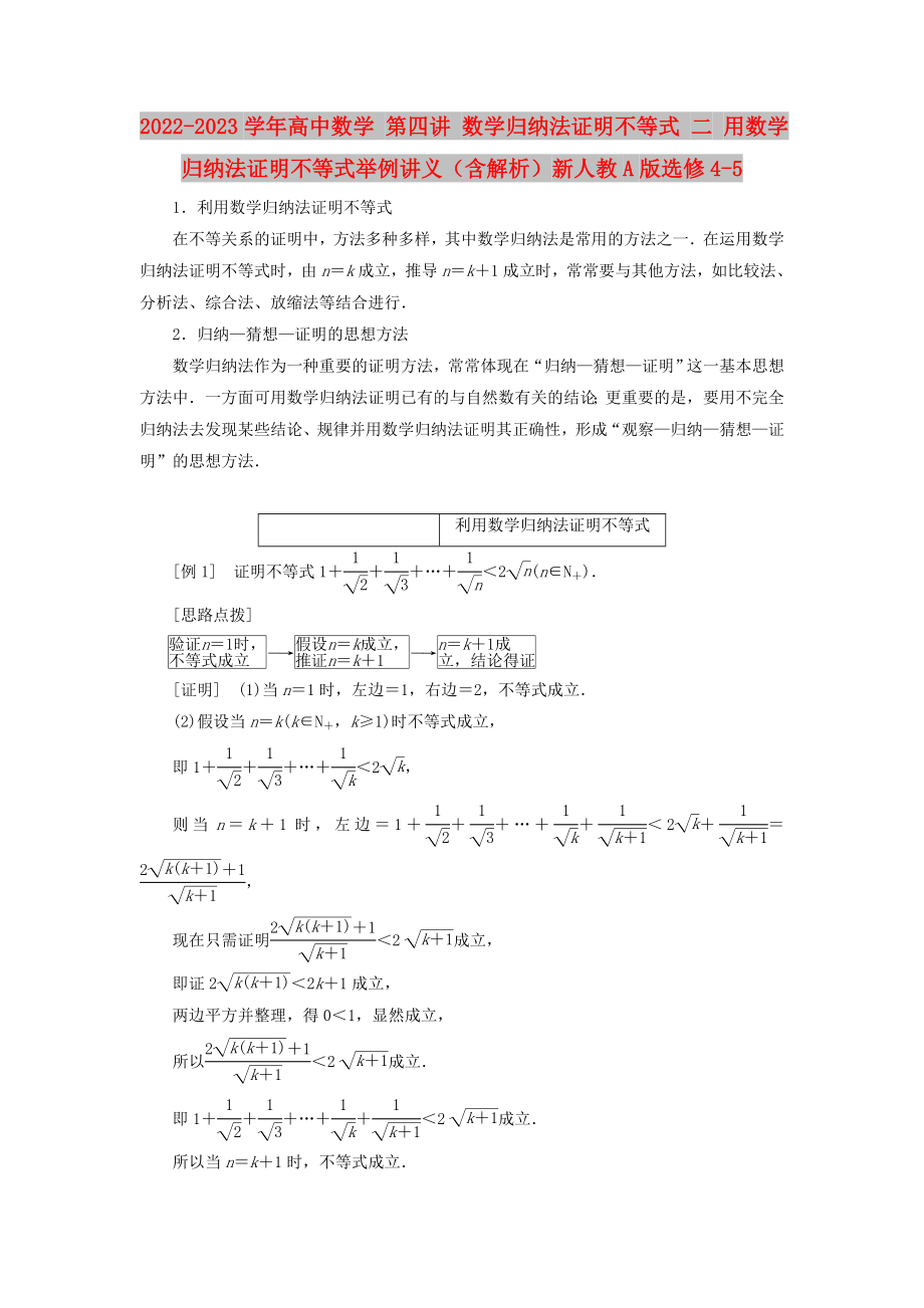 2022-2023學年高中數(shù)學 第四講 數(shù)學歸納法證明不等式 二 用數(shù)學歸納法證明不等式舉例講義（含解析）新人教A版選修4-5_第1頁