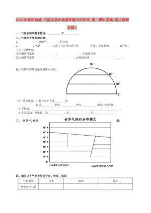 2022年高中地理 氣候及其在地理環(huán)境中的作用 第二課時(shí)學(xué)案 新人教版必修1