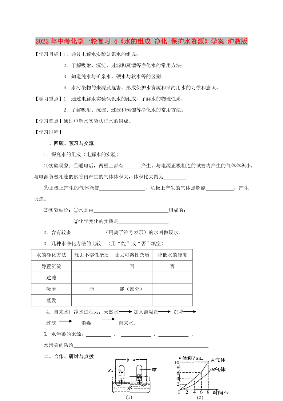 2022年中考化學(xué)一輪復(fù)習(xí) 4《水的組成 凈化 保護(hù)水資源》學(xué)案 滬教版_第1頁(yè)