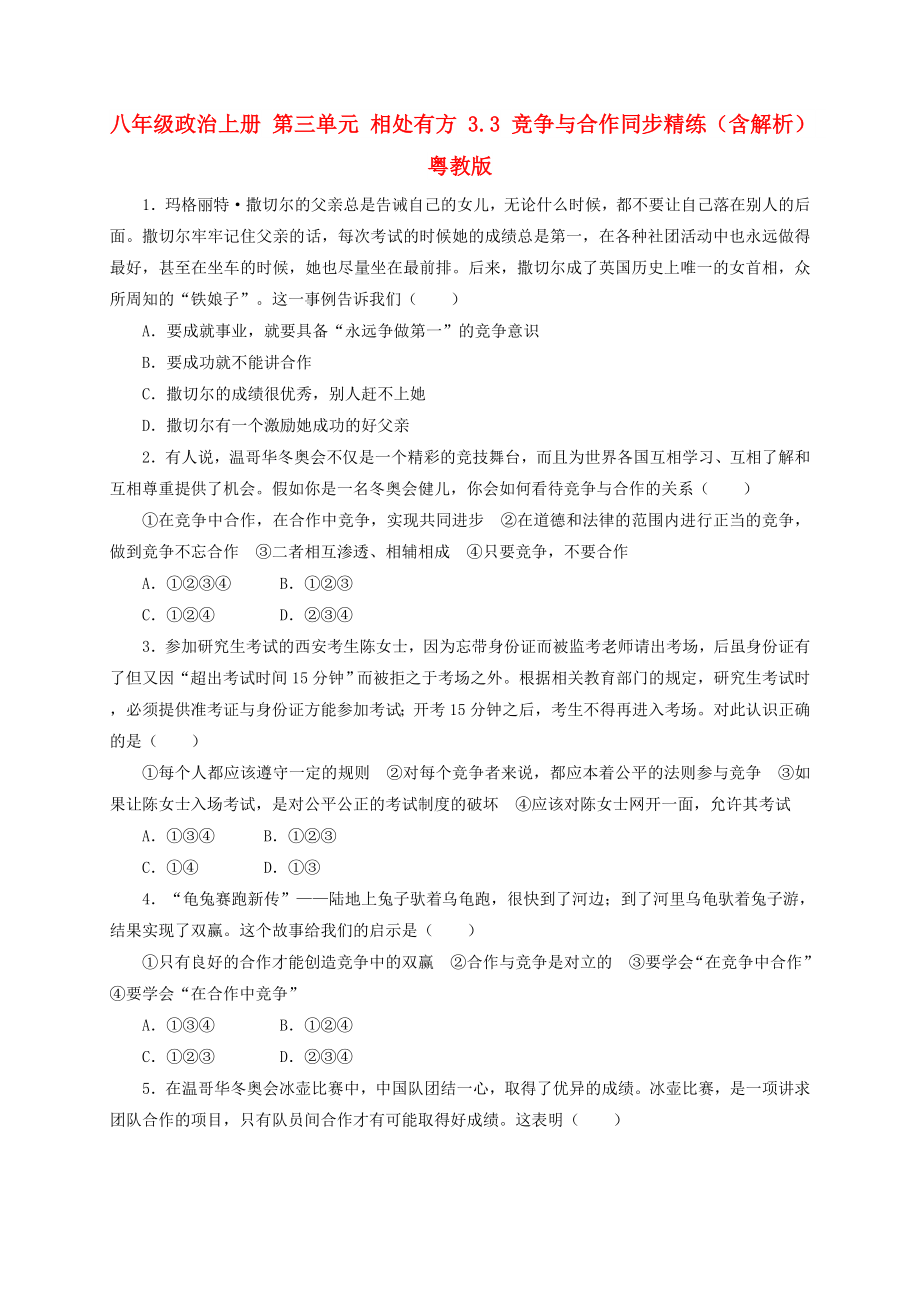 八年級政治上冊 第三單元 相處有方 3.3 競爭與合作同步精練（含解析） 粵教版_第1頁