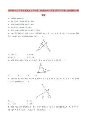 浙江省2022年中考數(shù)學復習 第四章 幾何初步與三角形 第三節(jié) 全等三角形課前診斷測試