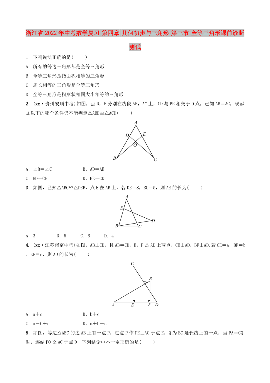 浙江省2022年中考數(shù)學(xué)復(fù)習(xí) 第四章 幾何初步與三角形 第三節(jié) 全等三角形課前診斷測試_第1頁