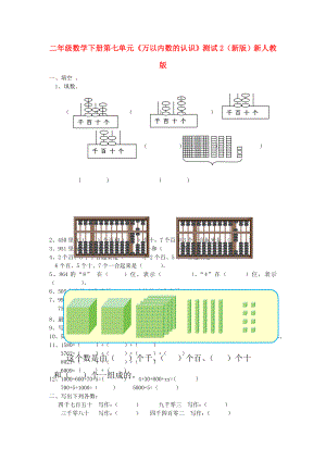 二年級(jí)數(shù)學(xué)下冊(cè) 第七單元《萬以內(nèi)數(shù)的認(rèn)識(shí)》測(cè)試2（新版）新人教版