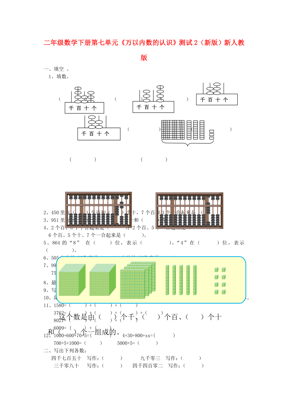 二年級(jí)數(shù)學(xué)下冊(cè) 第七單元《萬(wàn)以內(nèi)數(shù)的認(rèn)識(shí)》測(cè)試2（新版）新人教版_第1頁(yè)