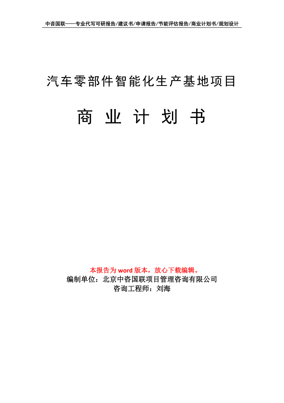 汽车零部件智能化生产基地项目商业计划书写作模板_第1页