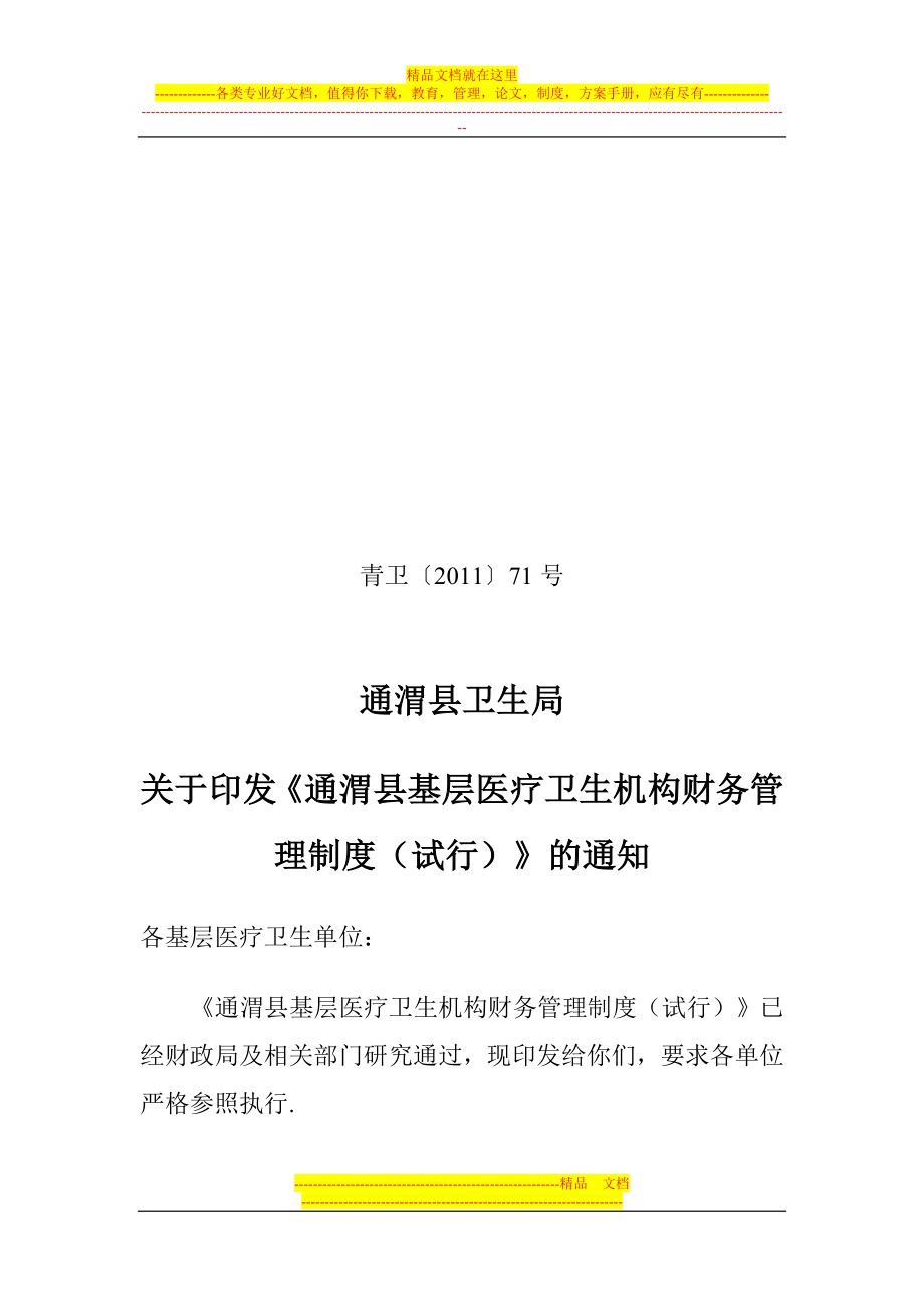 通渭县基层医疗卫生机构财务管理制度_第1页