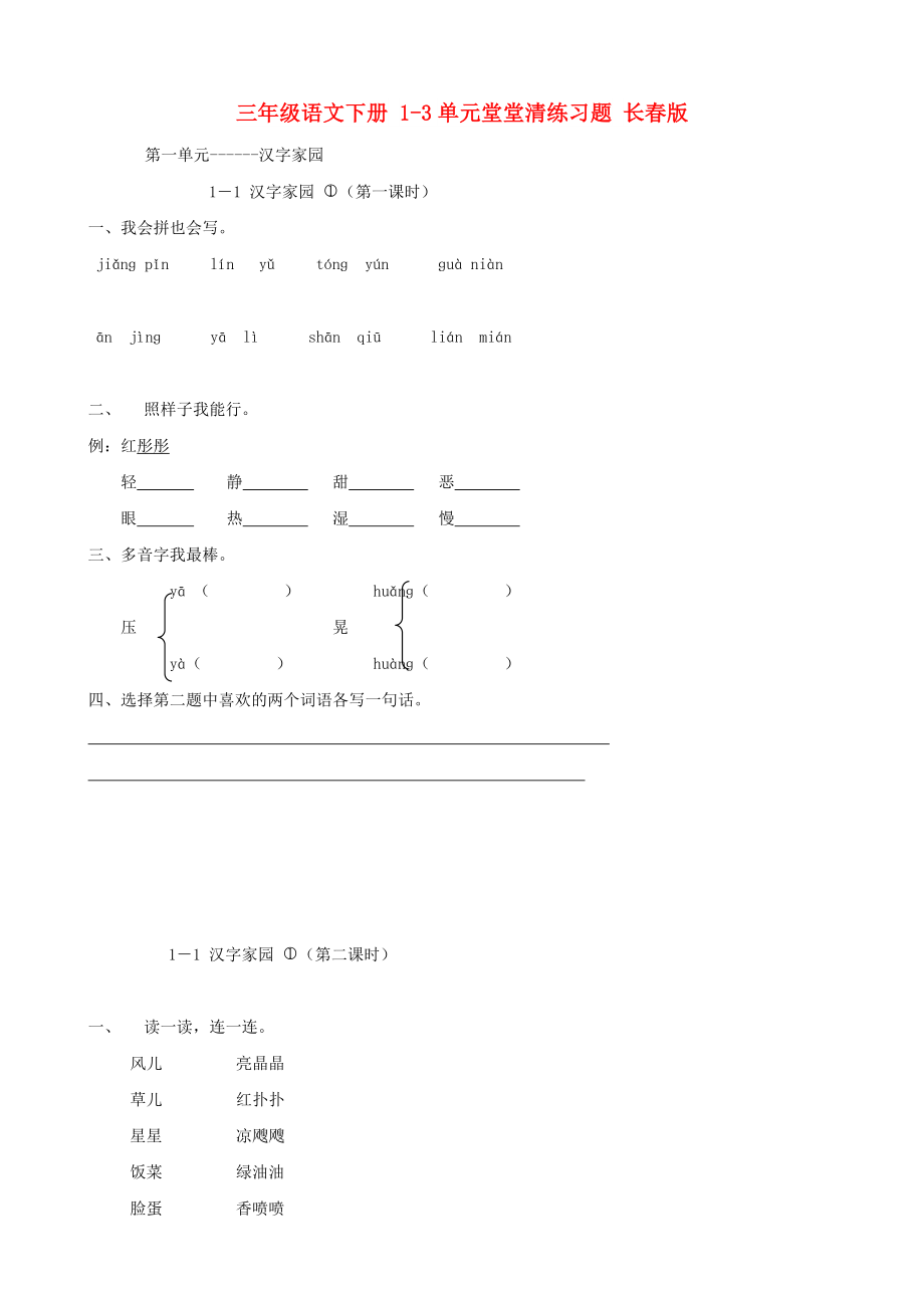 三年级语文下册 1-3单元堂堂清练习题 长春版_第1页