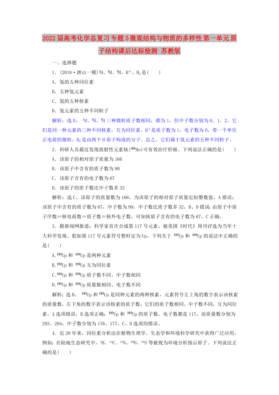 2022屆高考化學總復習 專題5 微觀結(jié)構(gòu)與物質(zhì)的多樣性 第一單元 原子結(jié)構(gòu)課后達標檢測 蘇教版_第1頁