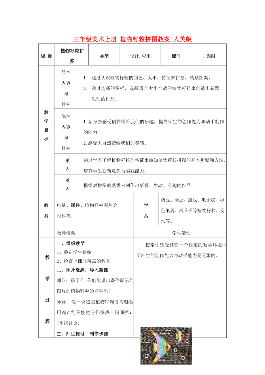 三年級(jí)美術(shù)上冊(cè) 植物籽粒拼圖教案 人美版_第1頁(yè)