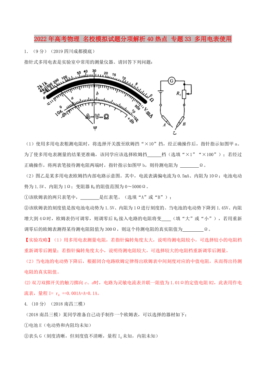 2022年高考物理 名校模擬試題分項解析40熱點 專題33 多用電表使用_第1頁