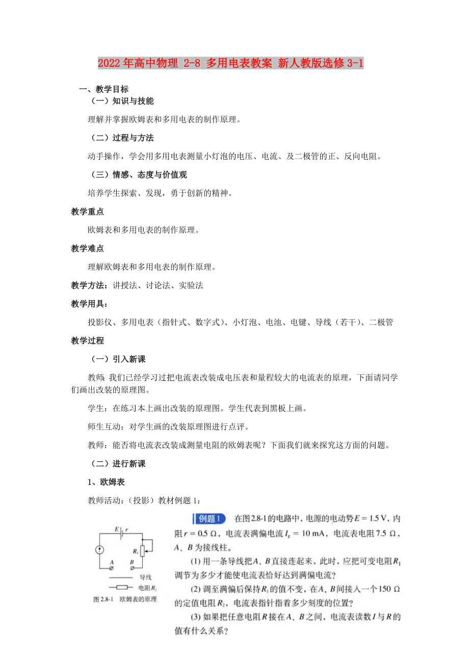 2022年高中物理 2-8 多用电表教案 新人教版选修3-1_第1页