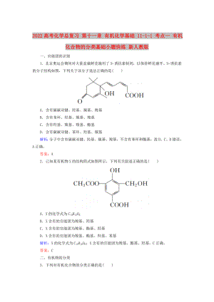 2022高考化學(xué)總復(fù)習(xí) 第十一章 有機(jī)化學(xué)基礎(chǔ) 11-1-1 考點(diǎn)一 有機(jī)化合物的分類基礎(chǔ)小題快練 新人教版