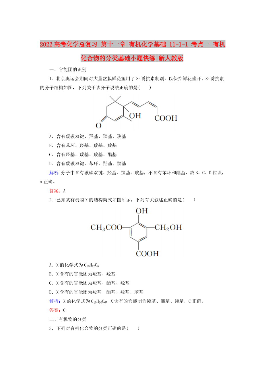 2022高考化學(xué)總復(fù)習(xí) 第十一章 有機(jī)化學(xué)基礎(chǔ) 11-1-1 考點(diǎn)一 有機(jī)化合物的分類基礎(chǔ)小題快練 新人教版_第1頁