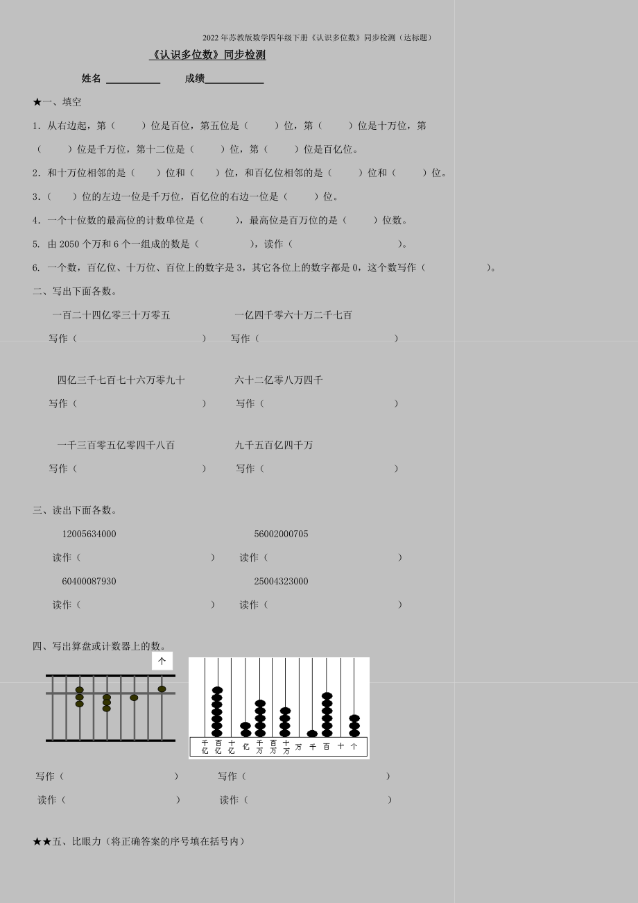 2022年苏教版数学四年级下册《认识多位数》同步检测(达标题)_第1页