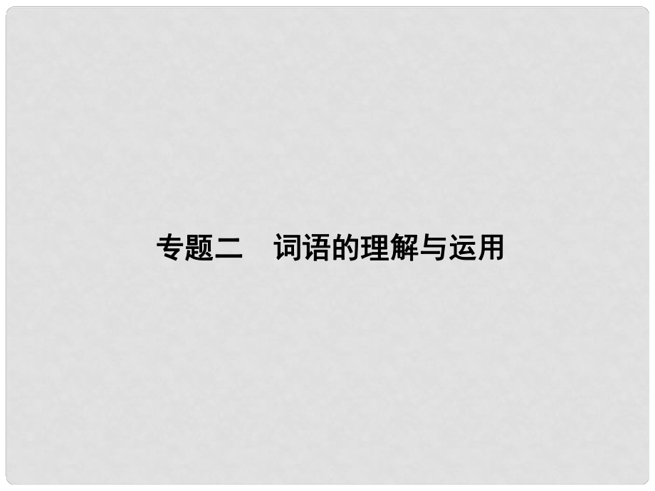 原九年級(jí)語(yǔ)文下冊(cè) 期末專題復(fù)習(xí)二 詞語(yǔ)的理解與運(yùn)用課件 （新版）新人教版.ppt_第1頁(yè)