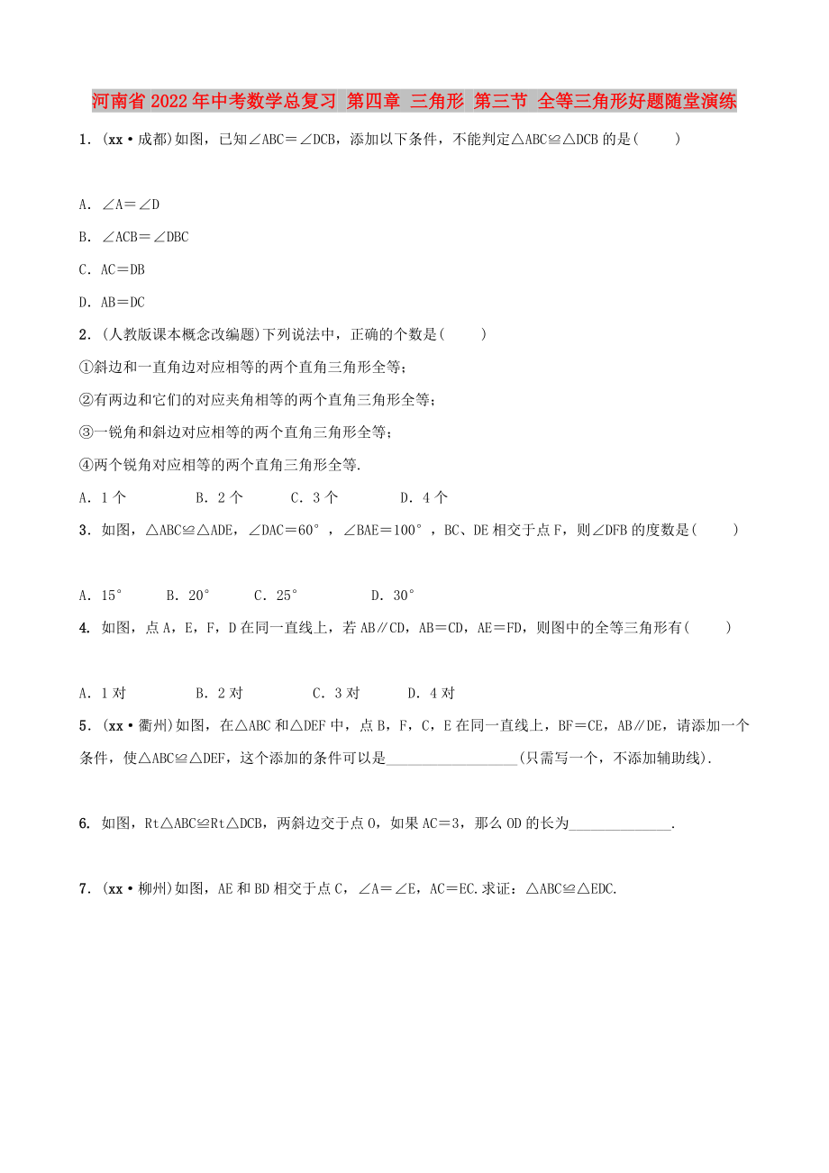 河南省2022年中考數(shù)學總復(fù)習 第四章 三角形 第三節(jié) 全等三角形好題隨堂演練_第1頁