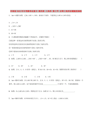 河南省2022年中考數(shù)學總復習 第四章 三角形 第三節(jié) 全等三角形好題隨堂演練