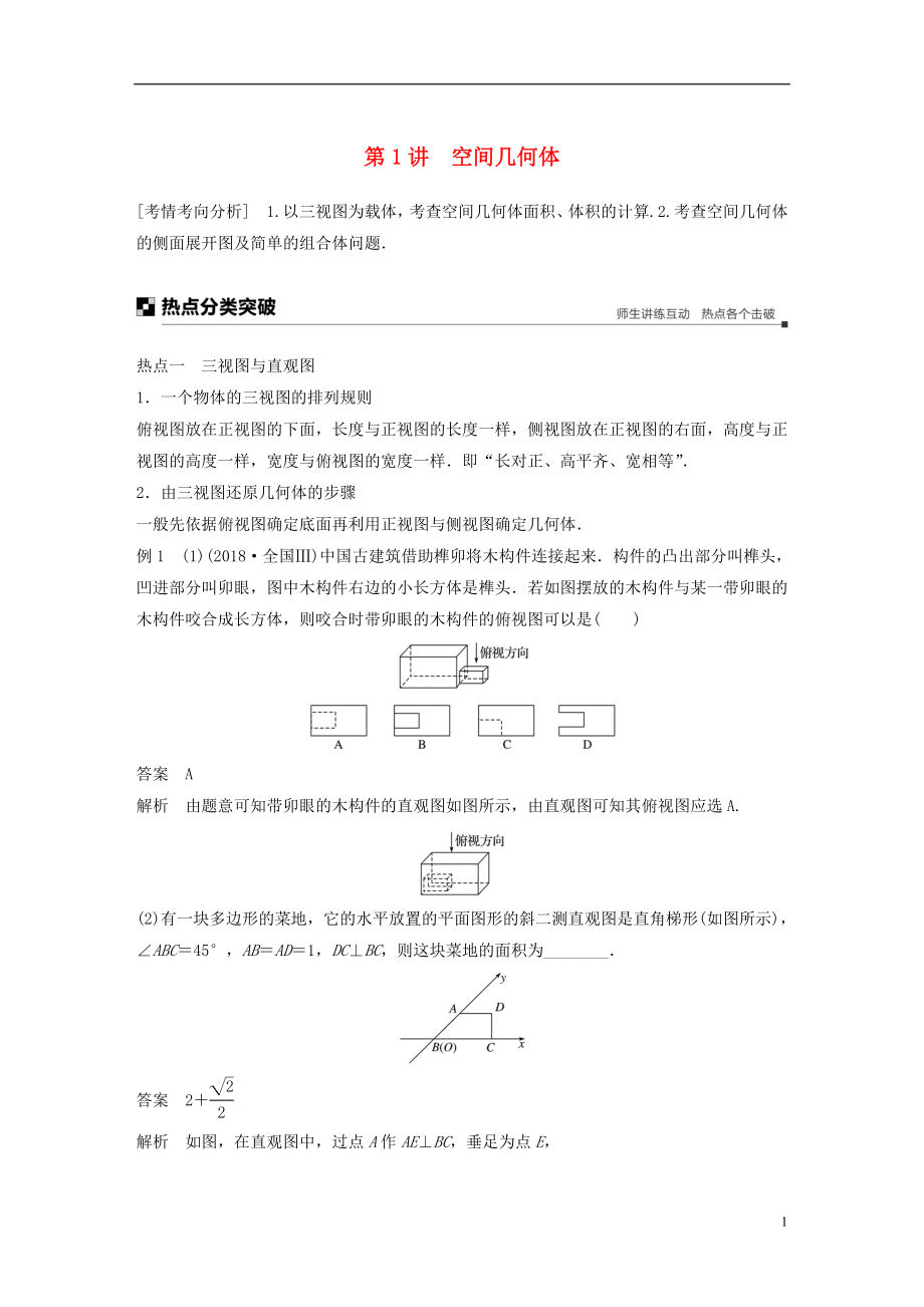 （浙江專用）2019高考數(shù)學(xué)二輪復(fù)習(xí) 專題二 立體幾何 第1講 空間幾何體學(xué)案_第1頁