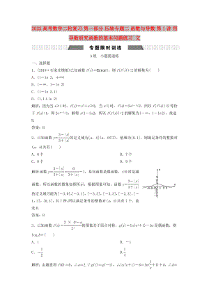 2022高考數(shù)學(xué)二輪復(fù)習(xí) 第一部分 壓軸專題二 函數(shù)與導(dǎo)數(shù) 第1講 用導(dǎo)數(shù)研究函數(shù)的基本問題練習(xí) 文