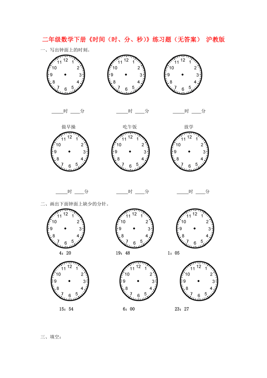 二年级数学下册时间时分秒练习题无答案沪教版