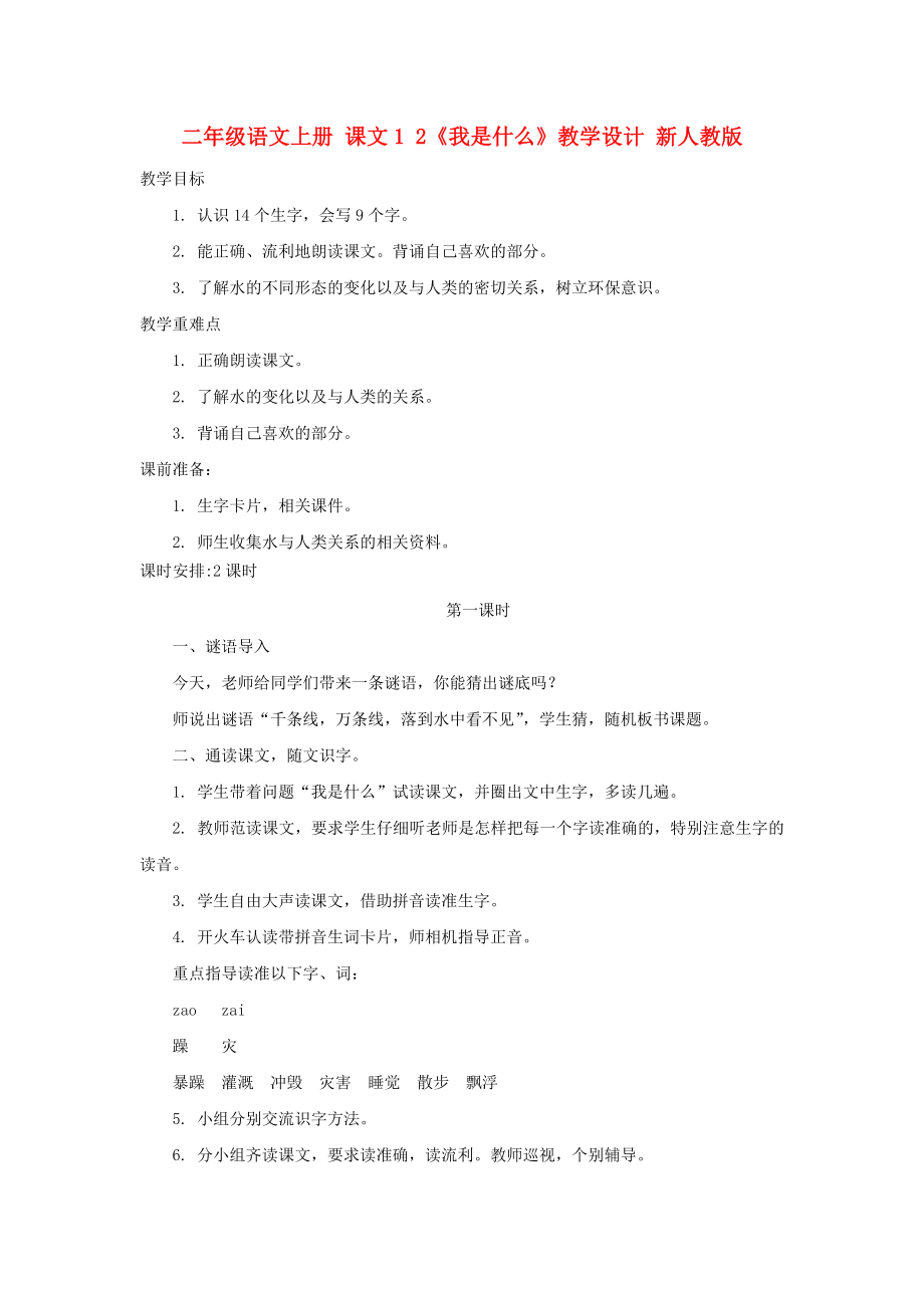 二年級語文上冊 課文1 2《我是什么》教學(xué)設(shè)計 新人教版_第1頁